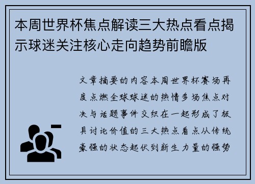 本周世界杯焦点解读三大热点看点揭示球迷关注核心走向趋势前瞻版