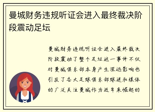 曼城财务违规听证会进入最终裁决阶段震动足坛