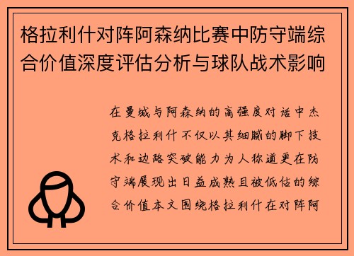 格拉利什对阵阿森纳比赛中防守端综合价值深度评估分析与球队战术影响