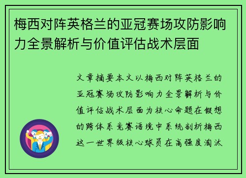 梅西对阵英格兰的亚冠赛场攻防影响力全景解析与价值评估战术层面