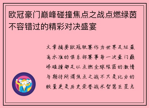 欧冠豪门巅峰碰撞焦点之战点燃绿茵不容错过的精彩对决盛宴
