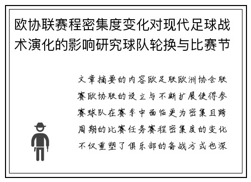 欧协联赛程密集度变化对现代足球战术演化的影响研究球队轮换与比赛节奏