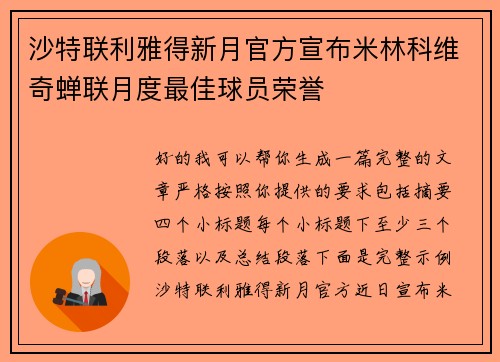 沙特联利雅得新月官方宣布米林科维奇蝉联月度最佳球员荣誉