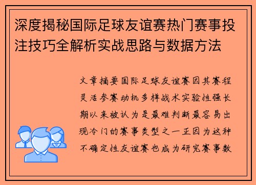 深度揭秘国际足球友谊赛热门赛事投注技巧全解析实战思路与数据方法