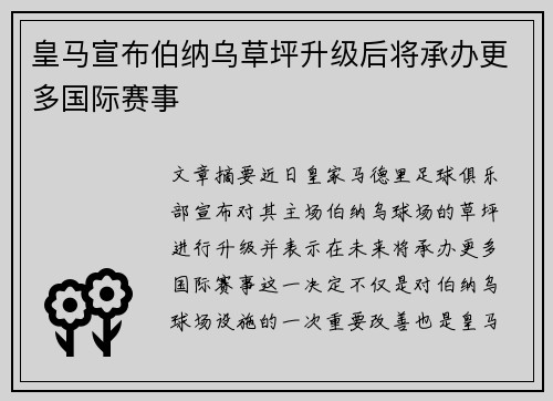 皇马宣布伯纳乌草坪升级后将承办更多国际赛事