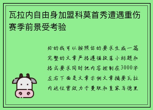 瓦拉内自由身加盟科莫首秀遭遇重伤赛季前景受考验