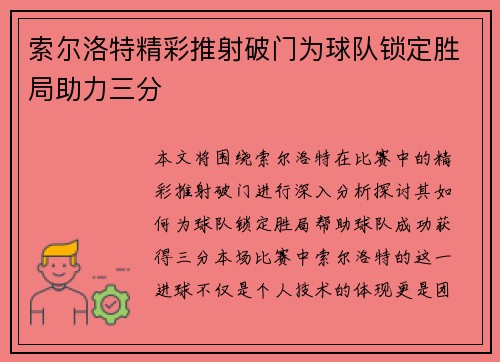 索尔洛特精彩推射破门为球队锁定胜局助力三分