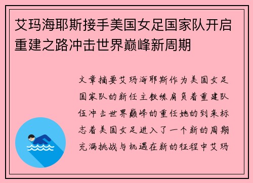 艾玛海耶斯接手美国女足国家队开启重建之路冲击世界巅峰新周期