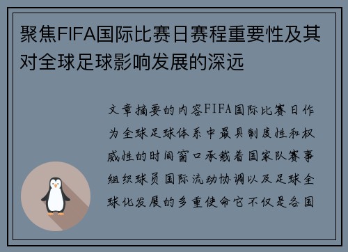 聚焦FIFA国际比赛日赛程重要性及其对全球足球影响发展的深远 聚焦FIFA国际比赛日赛程重要性及其对全球足球影响发展的深远