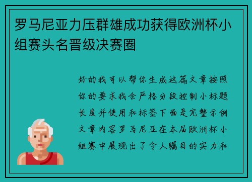 罗马尼亚力压群雄成功获得欧洲杯小组赛头名晋级决赛圈 罗马尼亚力压群雄成功获得欧洲杯小组赛头名晋级决赛圈