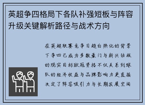 英超争四格局下各队补强短板与阵容升级关键解析路径与战术方向