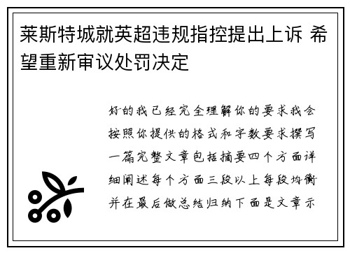 莱斯特城就英超违规指控提出上诉 希望重新审议处罚决定