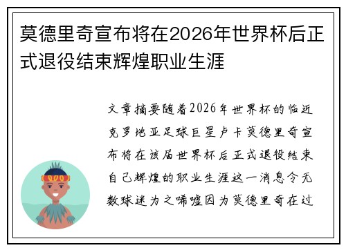 莫德里奇宣布将在2026年世界杯后正式退役结束辉煌职业生涯