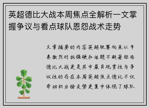 英超德比大战本周焦点全解析一文掌握争议与看点球队恩怨战术走势 英超德比大战本周焦点全解析一文掌握争议与看点球队恩怨战术走势