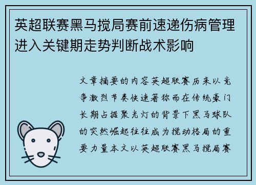 英超联赛黑马搅局赛前速递伤病管理进入关键期走势判断战术影响 英超联赛黑马搅局赛前速递伤病管理进入关键期走势判断战术影响