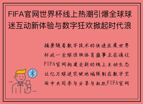FIFA官网世界杯线上热潮引爆全球球迷互动新体验与数字狂欢掀起时代浪潮 FIFA官网世界杯线上热潮引爆全球球迷互动新体验与数字狂欢掀起时代浪潮