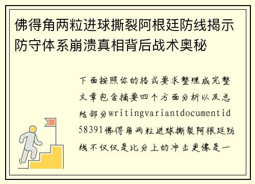 佛得角两粒进球撕裂阿根廷防线揭示防守体系崩溃真相背后战术奥秘 佛得角两粒进球撕裂阿根廷防线揭示防守体系崩溃真相背后战术奥秘