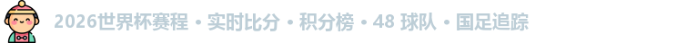2026世界杯